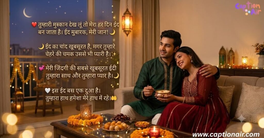 romantic-eid-mubarak-wishes-for-love-and-partner