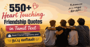 550+ Heart Touching Friendship Quotes in Tamil Text : Best Friend Captions and நட்பு வரிகள்