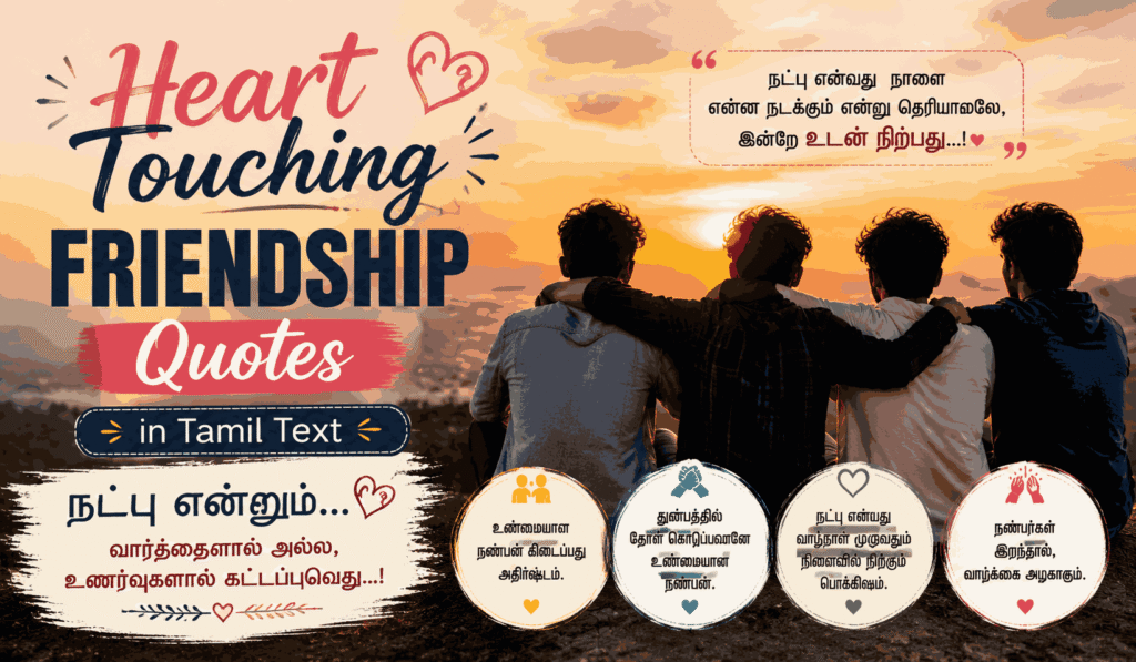 Heart Touching Friendship Quotes in Tamil Text