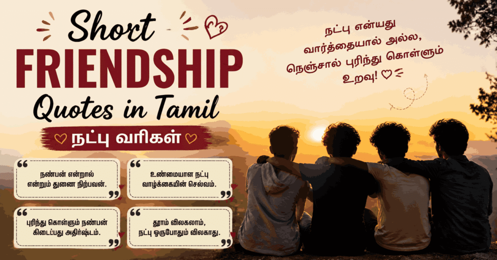 Short Friendship Quotes in Tamil